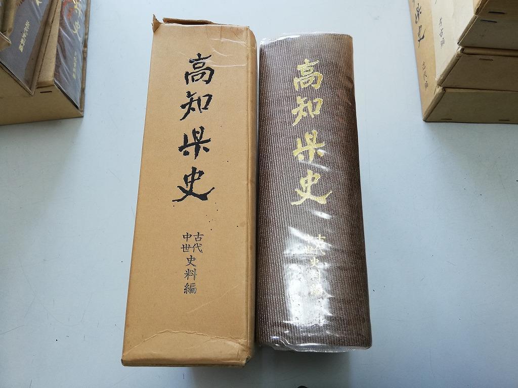 ●N567●高知県史●古代中世史料編●高知県S52●土佐国●即決_画像1