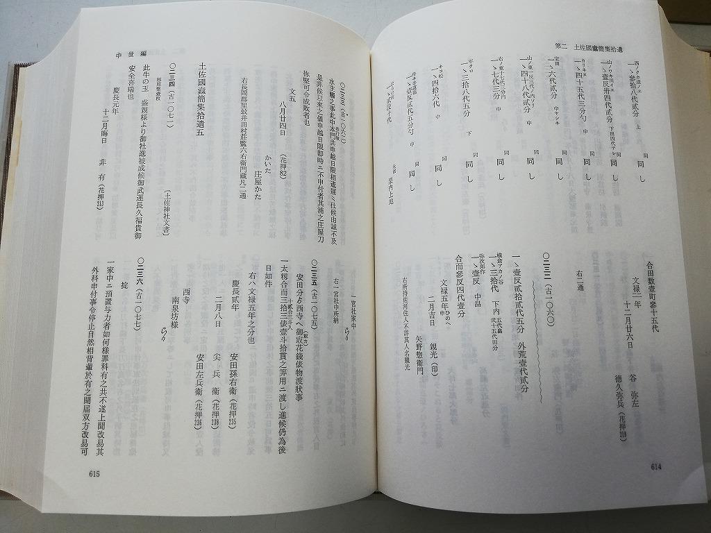 ●N567●高知県史●古代中世史料編●高知県S52●土佐国●即決_画像6