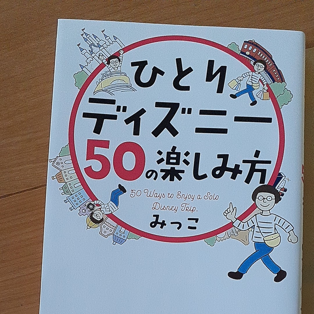 Paypayフリマ ひとりディズニー50の楽しみ方 みっこ リゾート シー ランド Paypayフリマ ひとりディズニー50の楽しみ方 みっこ リゾート シー ランド