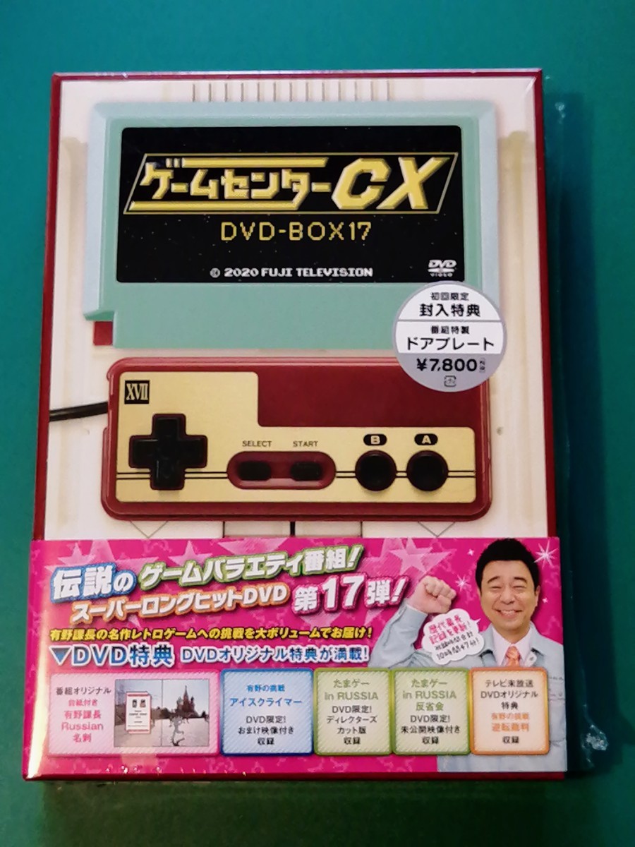 ゲームセンターCX DVD-BOX 17 状態良好 特典付属 有野課長
