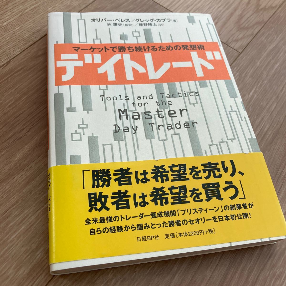 Paypayフリマ デイトレード マーケットで勝ち続けるための発想術 オリバーベレス グレッグカプラ 藤野隆太 Paypayフリマ デイトレード マーケットで勝ち続けるための発想術 オリバーベレス グレッグカプラ 藤野隆太