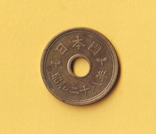 ☆5円黄銅貨《昭和28年》　穴ズレエラー　　普通品＋－_画像2