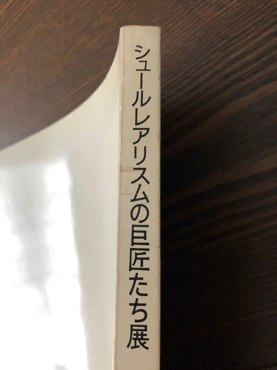 シュールレアリスムの巨匠たち展