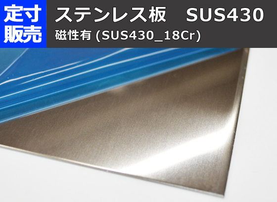 ステンレス(SUS430-18Cr)2B板(0.8～3.0mm厚)の(1000ｘ500～300ｘ200mm)定寸・枚数販売S11_画像5