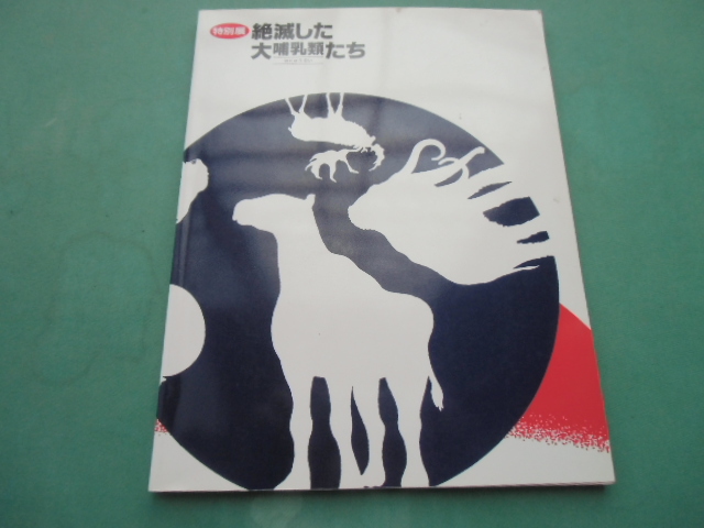 特別展　　絶滅した大哺乳類たち　読売新聞社　1995年_画像1