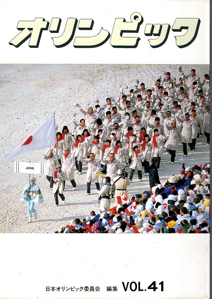 希少】日本オリンピック委員会：編集 広報誌「オリンピック」VOL.4