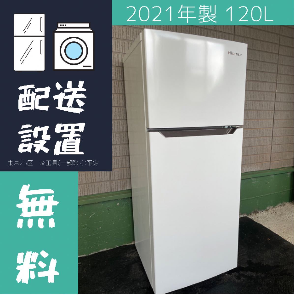 美品 2021年製 Hisense 120L 冷蔵庫【地域限定配送無料】