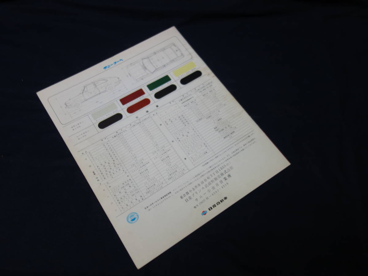 【昭和43】日産 ダットサン サニークーペ KB10型 クーペ 専用 本カタログ【当時もの】_画像10