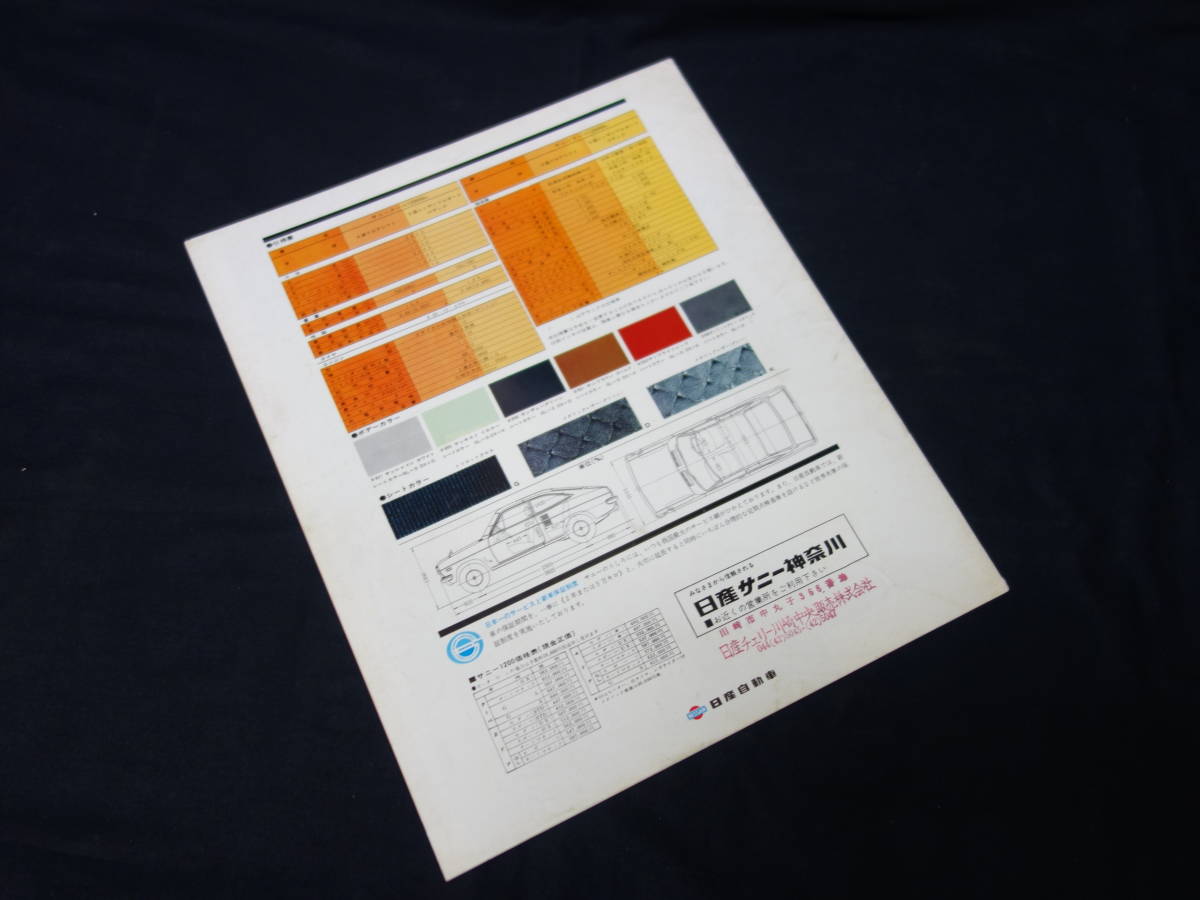【昭和45】日産 ダットサン サニークーペ 1200 KB110型 クーペ 専用 本カタログ【当時もの】_画像10