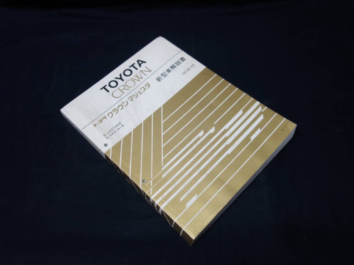 トヨタ クラウンマジェスタ JZS149 / UZS141系 新型車解説書 / 本編 / 新車発表時資料 / 1991年_画像1