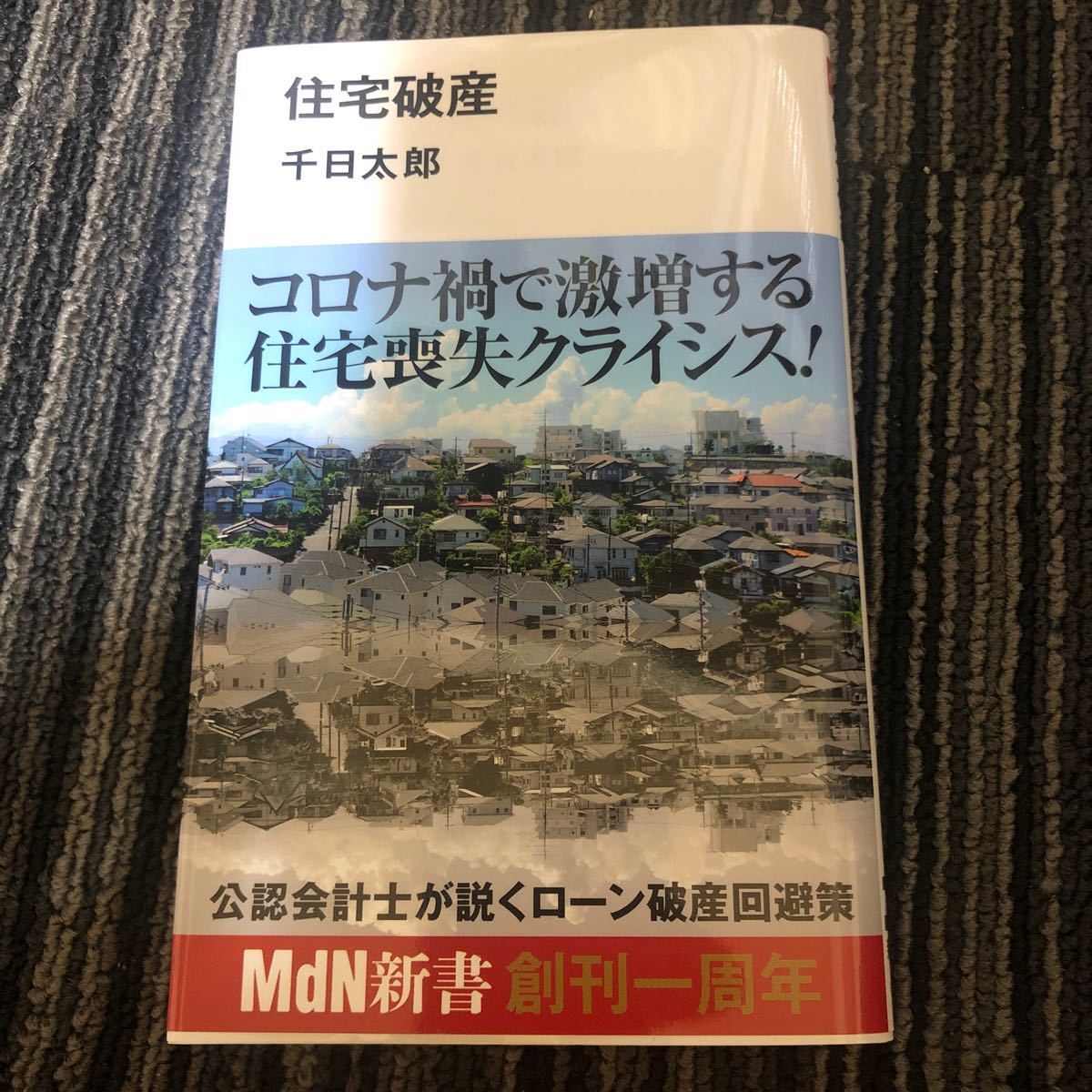 Paypayフリマ 住宅破産 千日太郎 Paypayフリマ 住宅破産 千日太郎