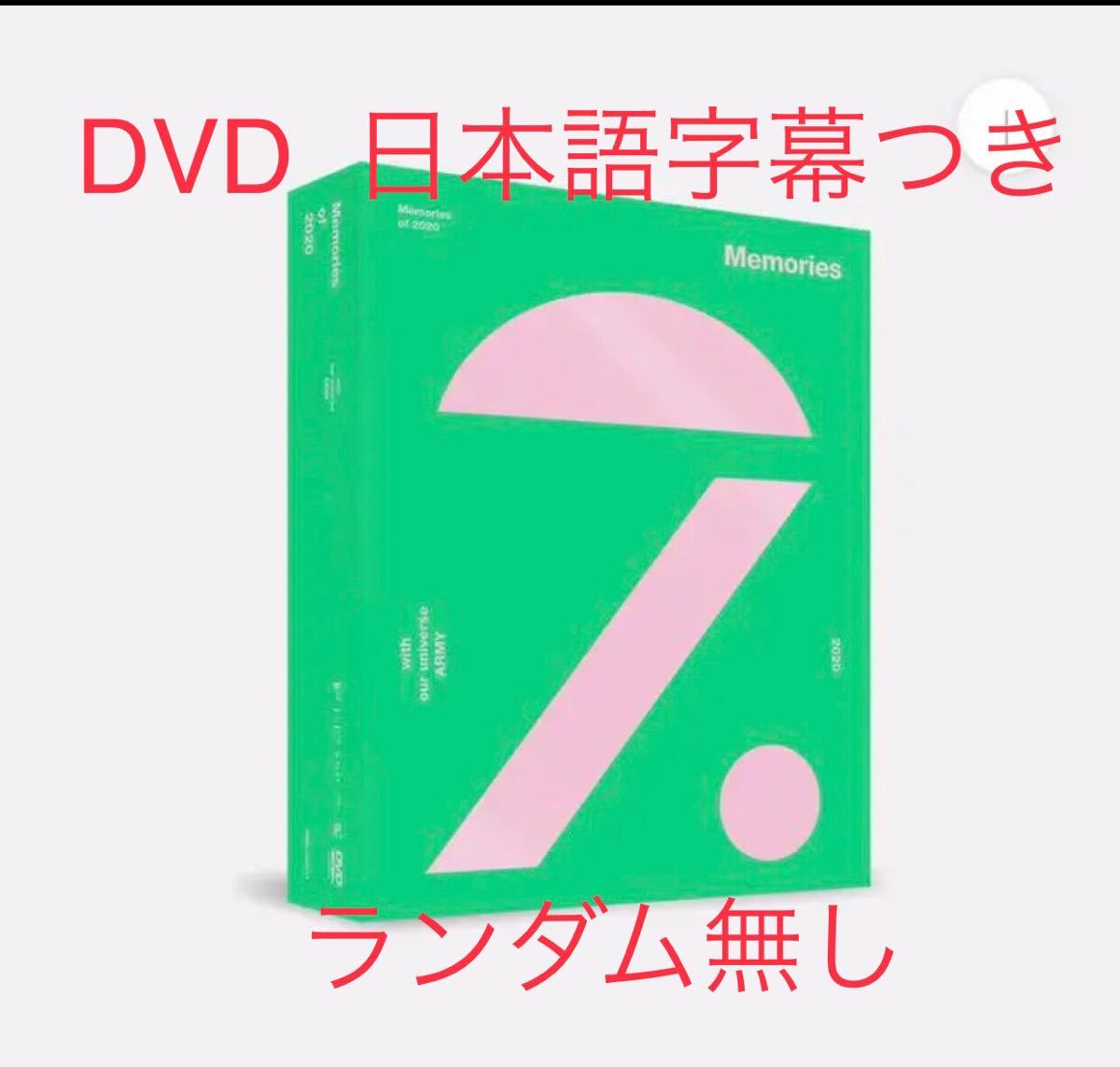 BTS Memories of 2020 DVD メモリーズ　日本語字幕