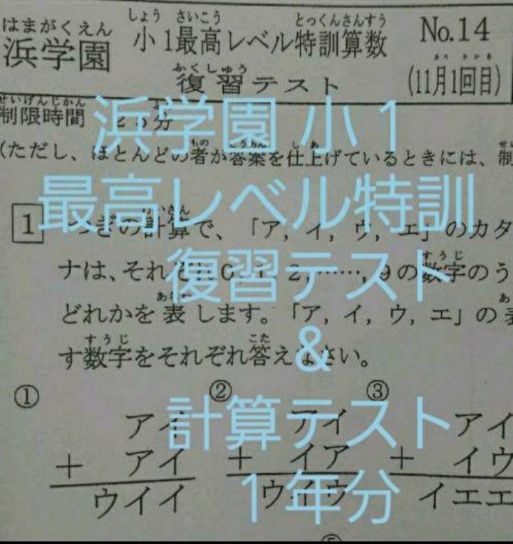 浜学園算数特訓 小1 Yahoo!フリマ（旧）-