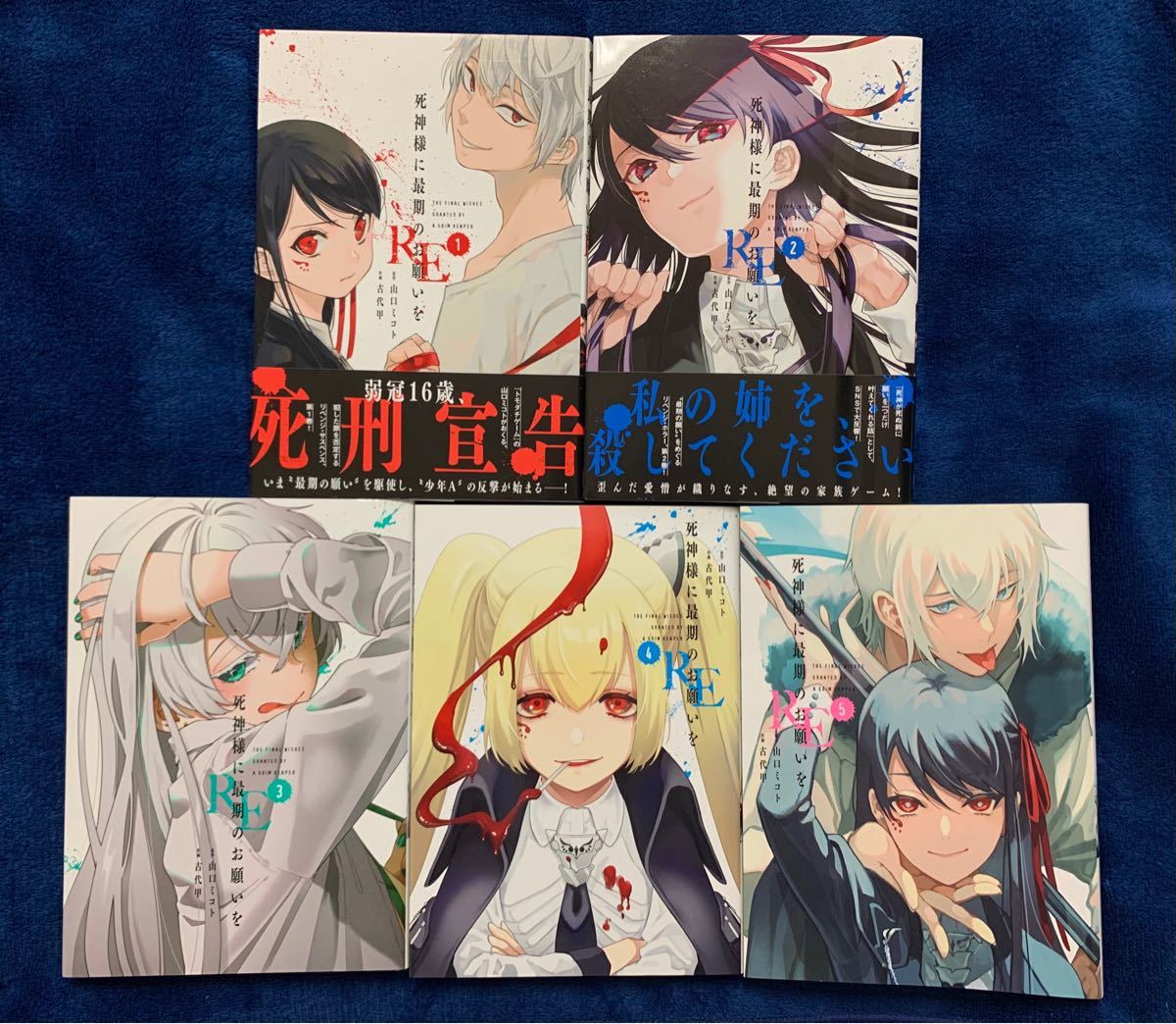 死神様に最期のお願いをRE 1〜5 初版帯付 古代甲 山口ミコト