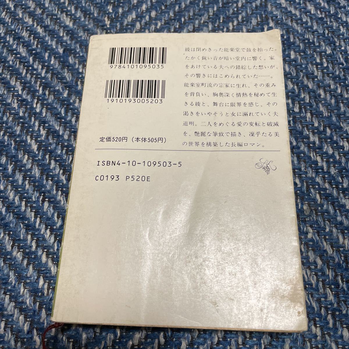 舞いの家／冬のかたみに　立原正秋著　新潮文庫　２冊セット　送料無料_画像4