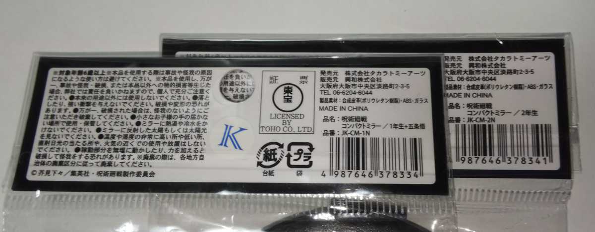 匿名配送【おまけ付き】呪術廻戦 コンパクトミラー 2点(1年生+五条悟・2年生) 虎杖 伏黒 釘崎 禪院真希 狗巻 パンダ 折りたたみミラー 鏡_画像7