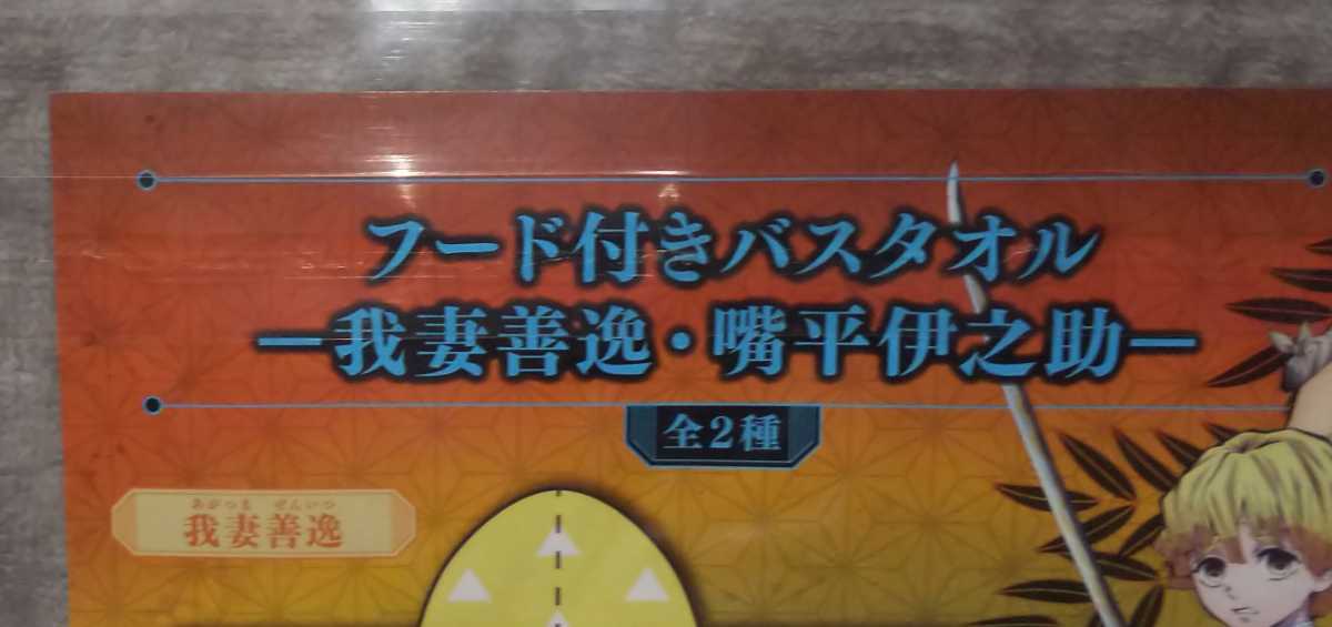 匿名配送【おまけ付き】鬼滅の刃 フード付きバスタオル(嘴平伊之助) 鬼滅ノ刃 猪頭 ボディタオル 羽織風 コスプレ ロングステッカー シール