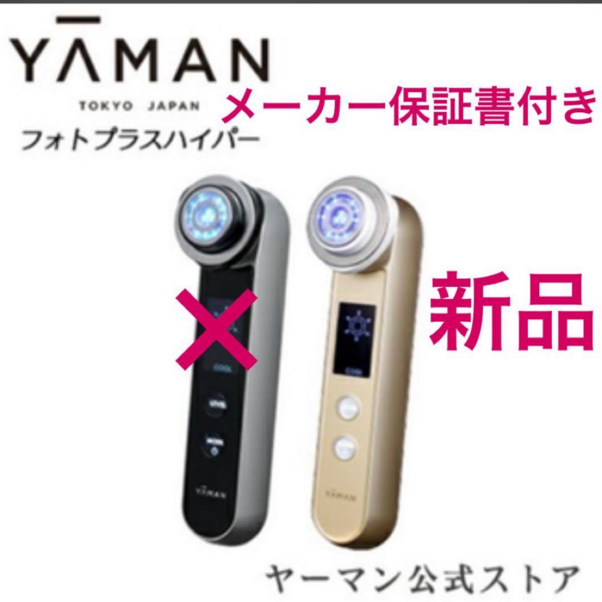 新品ヤーマンYA-MANフォトプラスハイパーHRF11-Nゴールド美顔器ラジオ