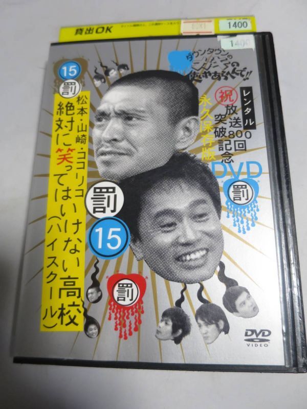 ダウンタウンのガキの使いやあらへんで!! 15 罰 松本・山崎・ココリコ 絶対に笑ってはいけない高校 ハイスクール レンタル落ち　送料無料_画像2