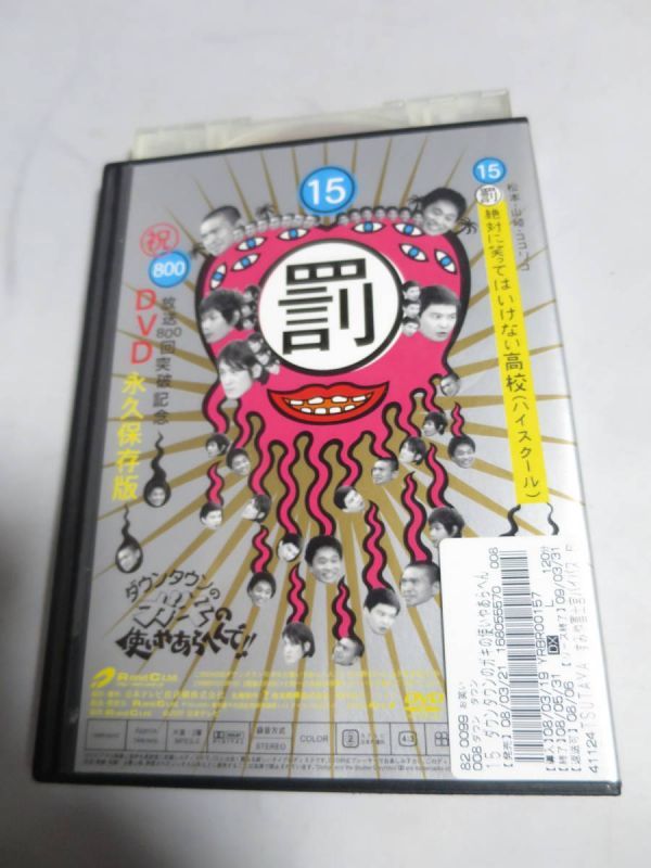 ダウンタウンのガキの使いやあらへんで!! 15 罰 松本・山崎・ココリコ 絶対に笑ってはいけない高校 ハイスクール レンタル落ち　送料無料_画像1