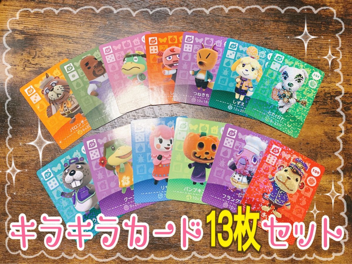 amiiboガード「キラキラカード13枚セット」/あつ森|Yahoo amiiboガード「キラキラカード13枚セット」/あつ森|Yahoo