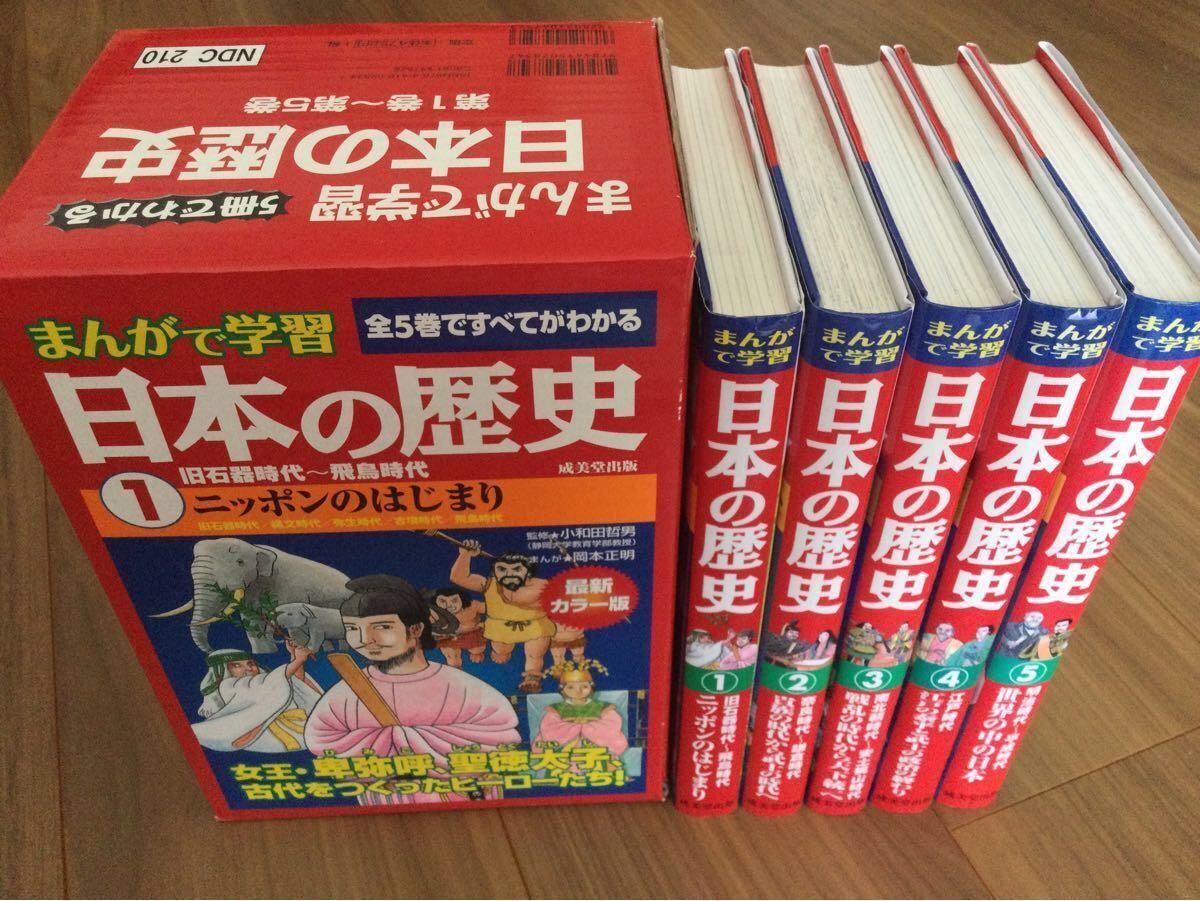 「まんがで学習日本の歴史（全５巻）」
