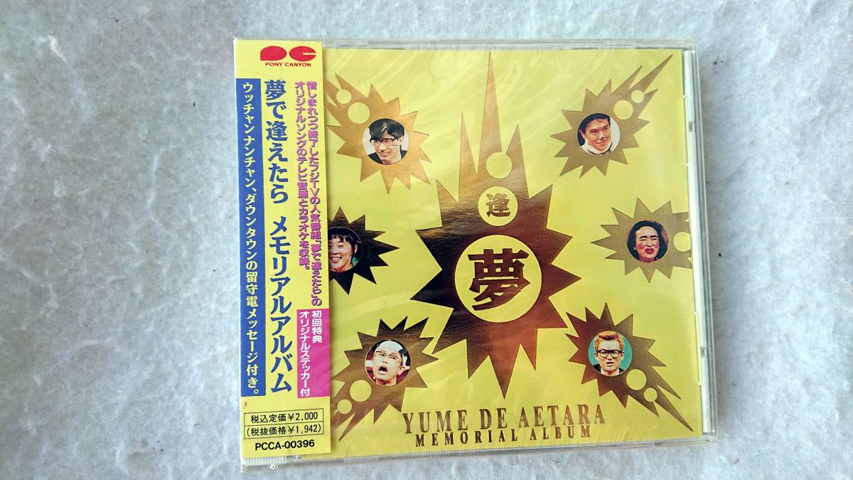 夢で逢えたら メモリアル アルバム 初回盤　ダウンタウン、ウッチャンナンチャン、清水ミチコ、野沢直子_画像1