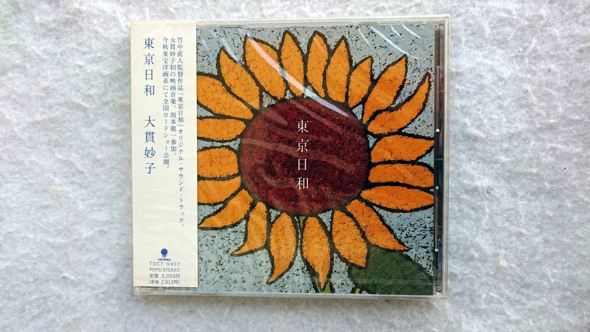 96%OFF!】 大貫妙子 東京日和 オリジナル サウンド トラック 97年発売