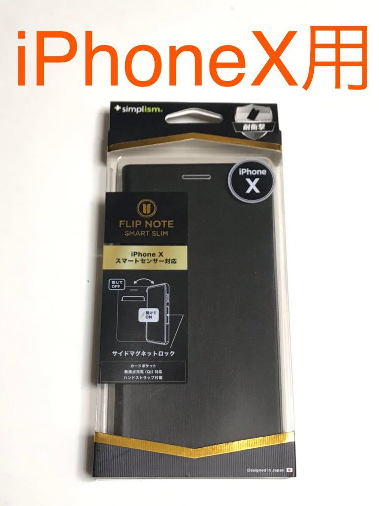 匿名送料込 iPhoneX用カバー 手帳型ケース ブラック 黒色 スタンド機能 カードポケット ストラップ新品アイホン10 アイフォーンX/GV0_画像1