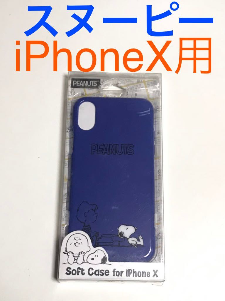 匿名送料込み iPhoneX用カバー ソフトケース スヌーピー SNOOPY PEANUTS ネイビー 紺色系 新品iPhone10 アイホンX アイフォーンX/GZ8