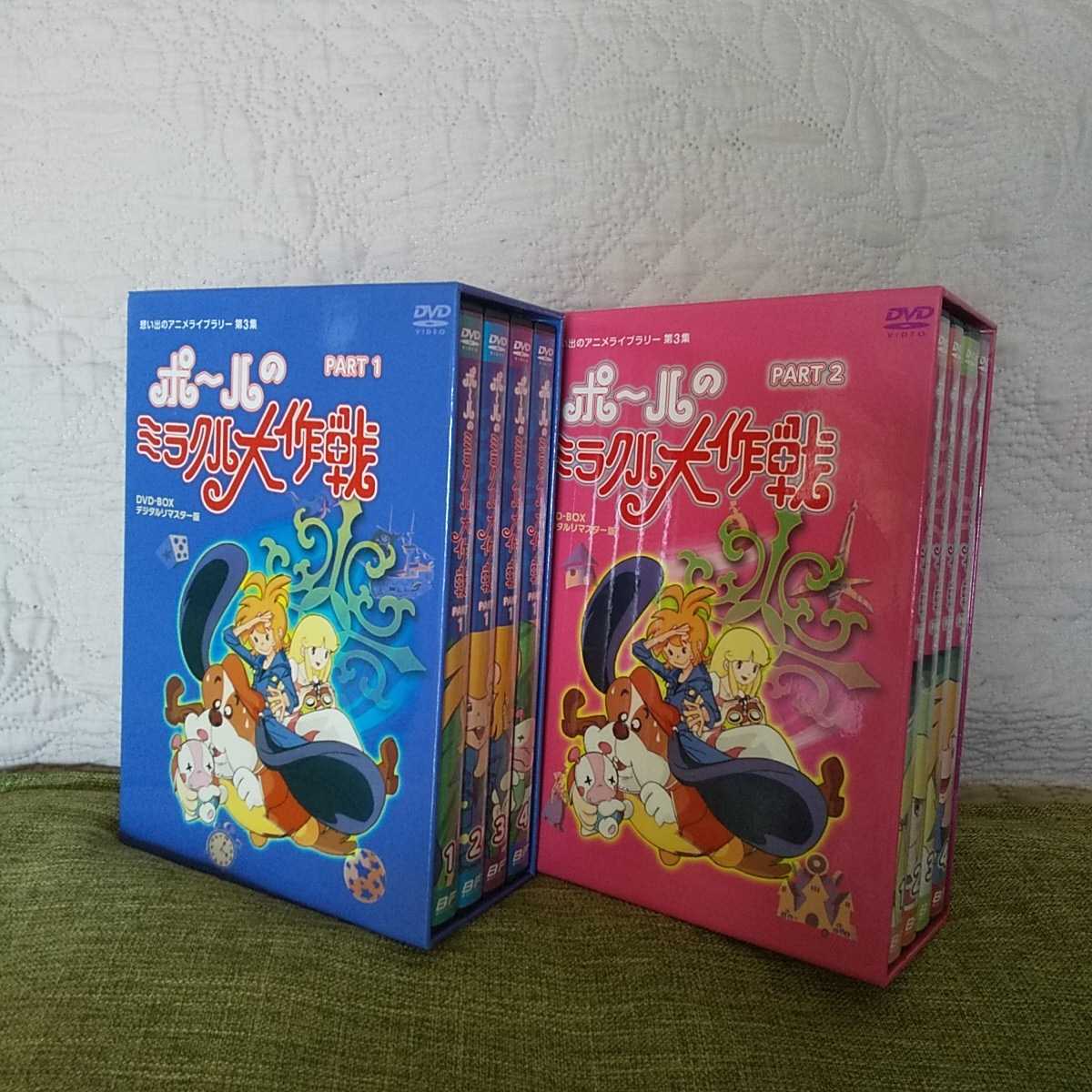 ポールのミラクル大作戦 PART2 DVDBOX デジタルリマスター-
