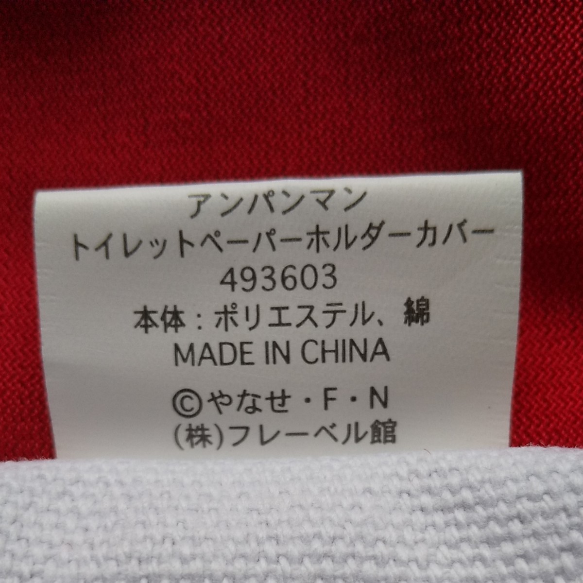 Paypayフリマ 新品 アンパンマン トイレットペーパー カバーホルダー 手ぬぐい 綿100 2点 セット Paypayフリマ 新品 アンパンマン トイレットペーパー カバーホルダー 手ぬぐい 綿100 2点 セット