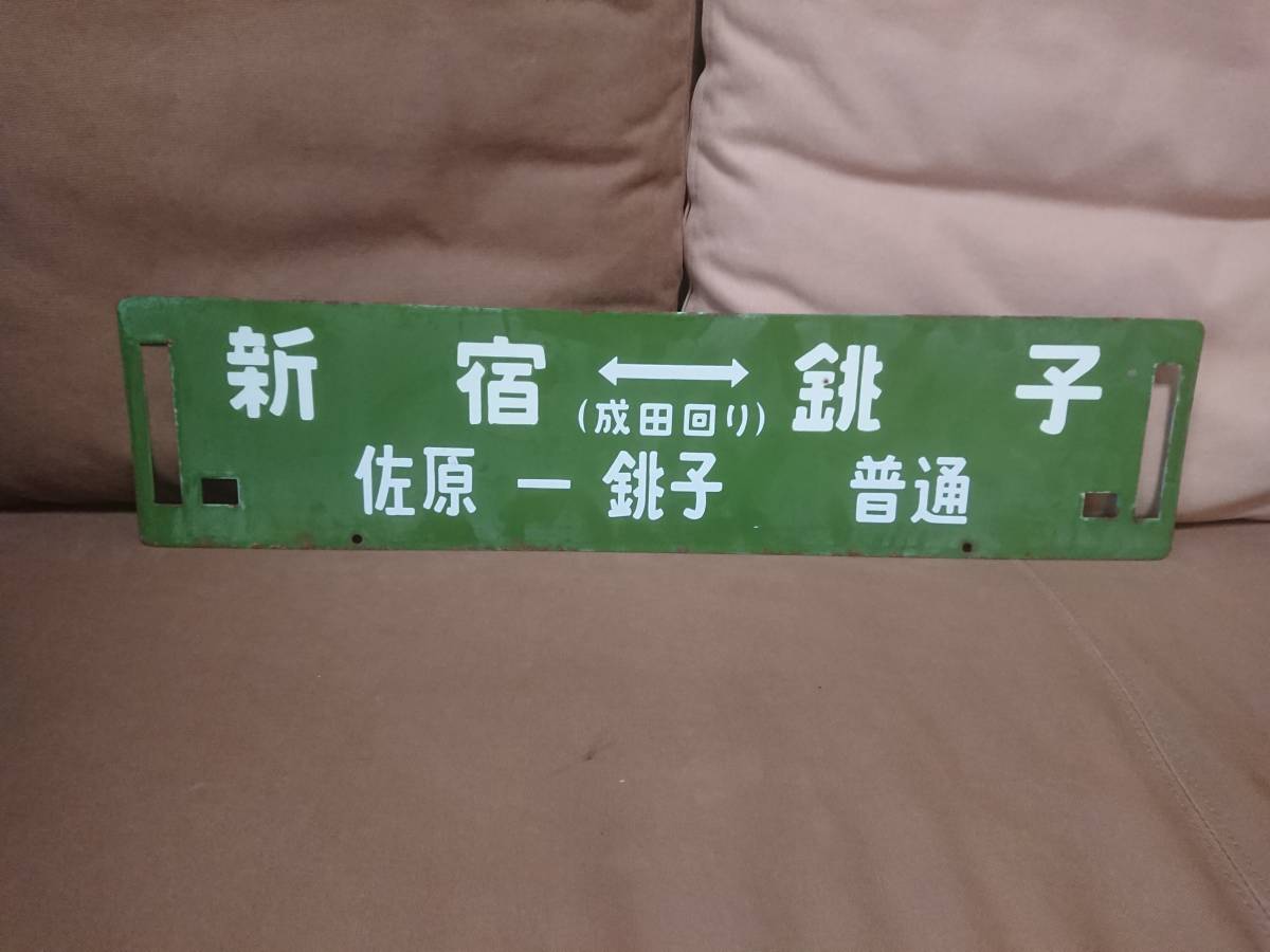 ホーロー 行先板 サボ 水色 新宿 - 鹿島神宮 × 緑 新宿 - 銚子 成田