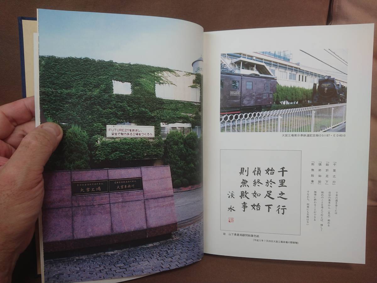 9112円 大宮工場百年史 東日本旅客鉄道株式会社 JR東日本 日本 9112円 大宮工場百年史 東日本旅客鉄道株式会社 JR東日本 日本