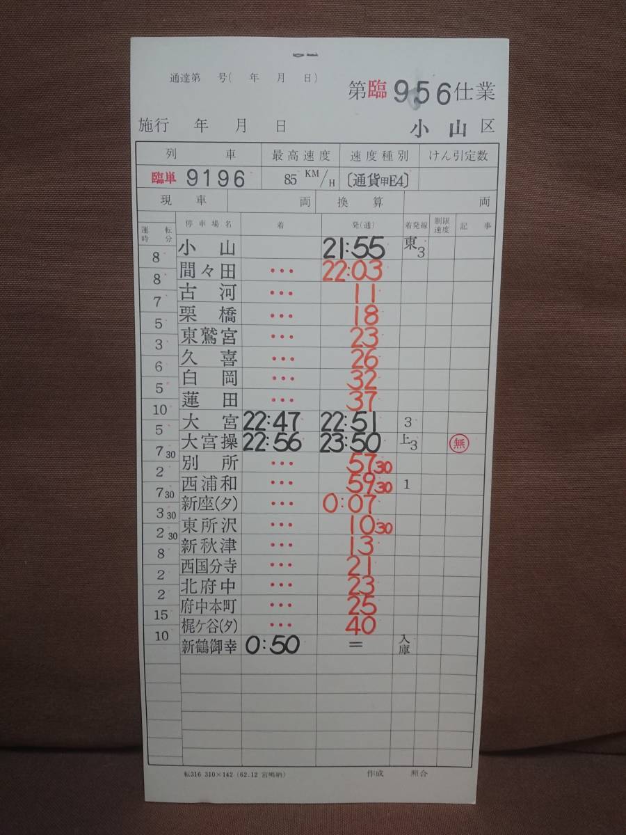 動力車乗務員運転時刻表 上野・宇都宮区間など表裏4枚セット 鉄道廃品 Yahoo!オークション - 動力車乗務員運転時刻表 スタフ 小山機関