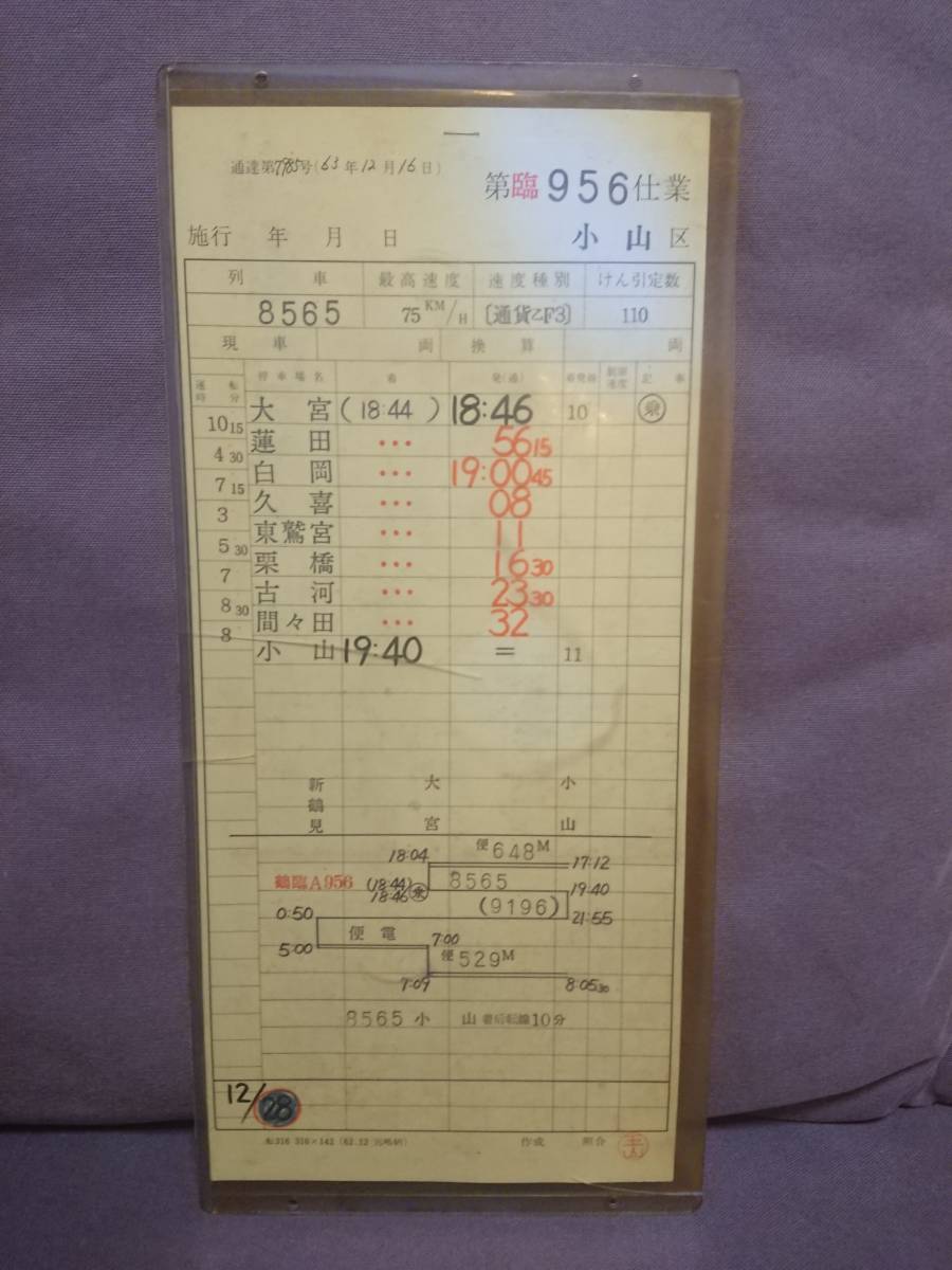 動力車乗務員運転時刻表 上野・宇都宮区間など表裏4枚セット 鉄道廃品 i-img900x1200-