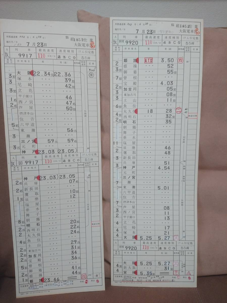 動力車乗務員運転時刻表 スタフ 大阪電車区 昭和63年7月23日 臨組1852仕業 回9927列車～ 行路揃い4枚組 14系4両 宮原操-姫路_画像2