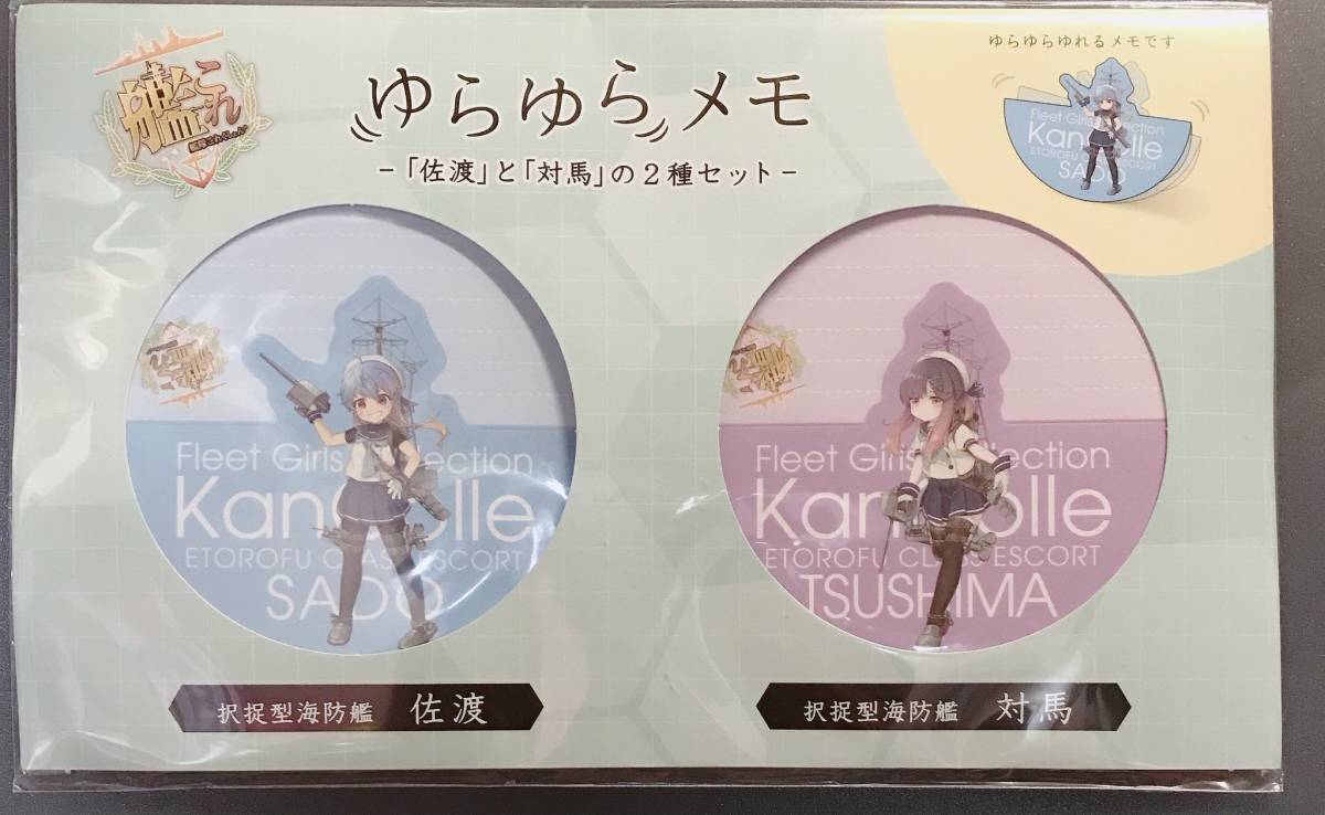 Paypayフリマ 艦これ ローソン 限定 ゆらゆらメモ 3種類 全種類 卯月 弥生 佐渡 対馬 択捉 松輪 Paypayフリマ 艦これ ローソン 限定 ゆらゆらメモ 3種類 全種類 卯月 弥生 佐渡 対馬 択捉 松輪