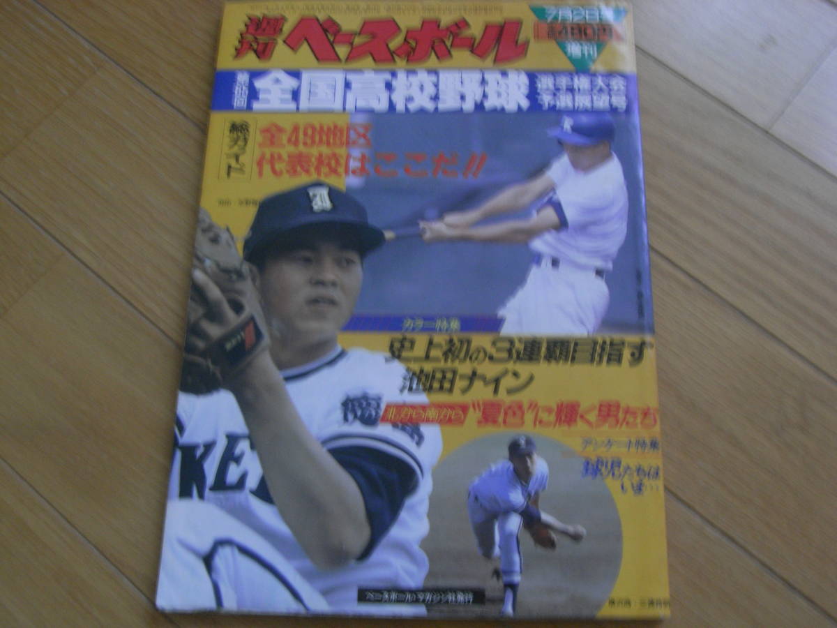 週刊ベースボール増刊 第65回全国高校野球選手権予選展望号/1983年_画像1