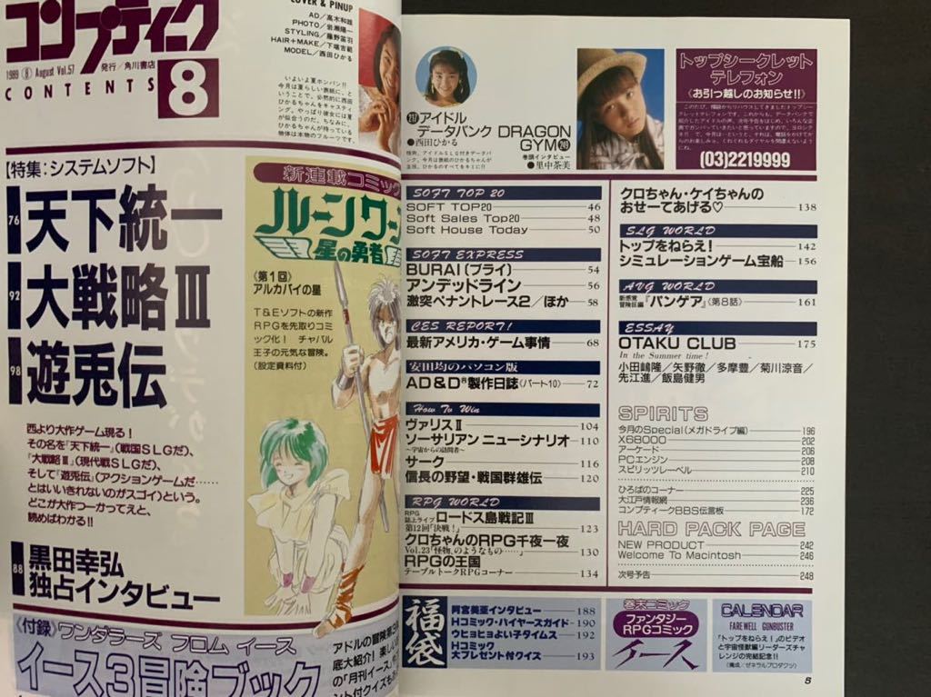 月刊 コンプティーク 1989年 8月号 角川書店 表紙 西田ひかる ■COMPTIQ_画像2