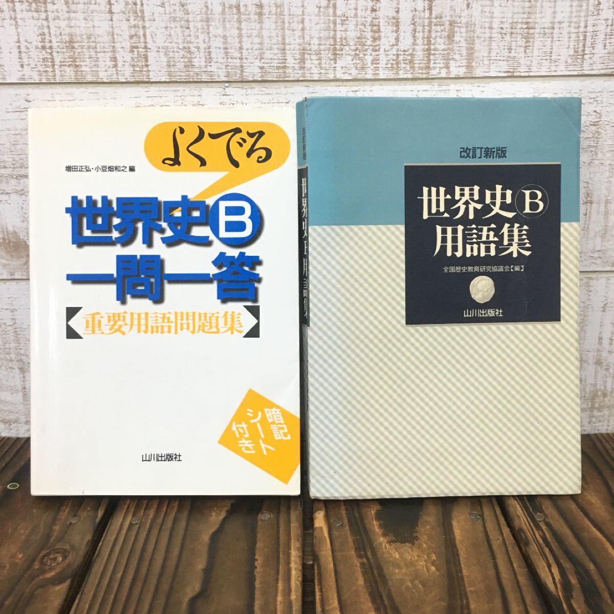 【教科書だから分かりやすい！】　世界史B用語集　よくでる世界史B一問一答重要用語問題集