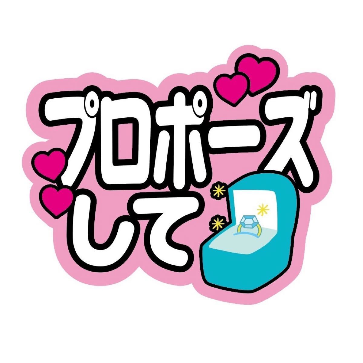 Paypayフリマ 即購入可 ファンサうちわ文字 オーダー 規定内サイズ カンペ団扇 プロポーズして ピンク 手作りうちわ 応援うちわ Paypayフリマ 即購入可 ファンサうちわ文字 オーダー 規定内サイズ カンペ団扇 プロポーズして ピンク 手作りうちわ 応援うちわ