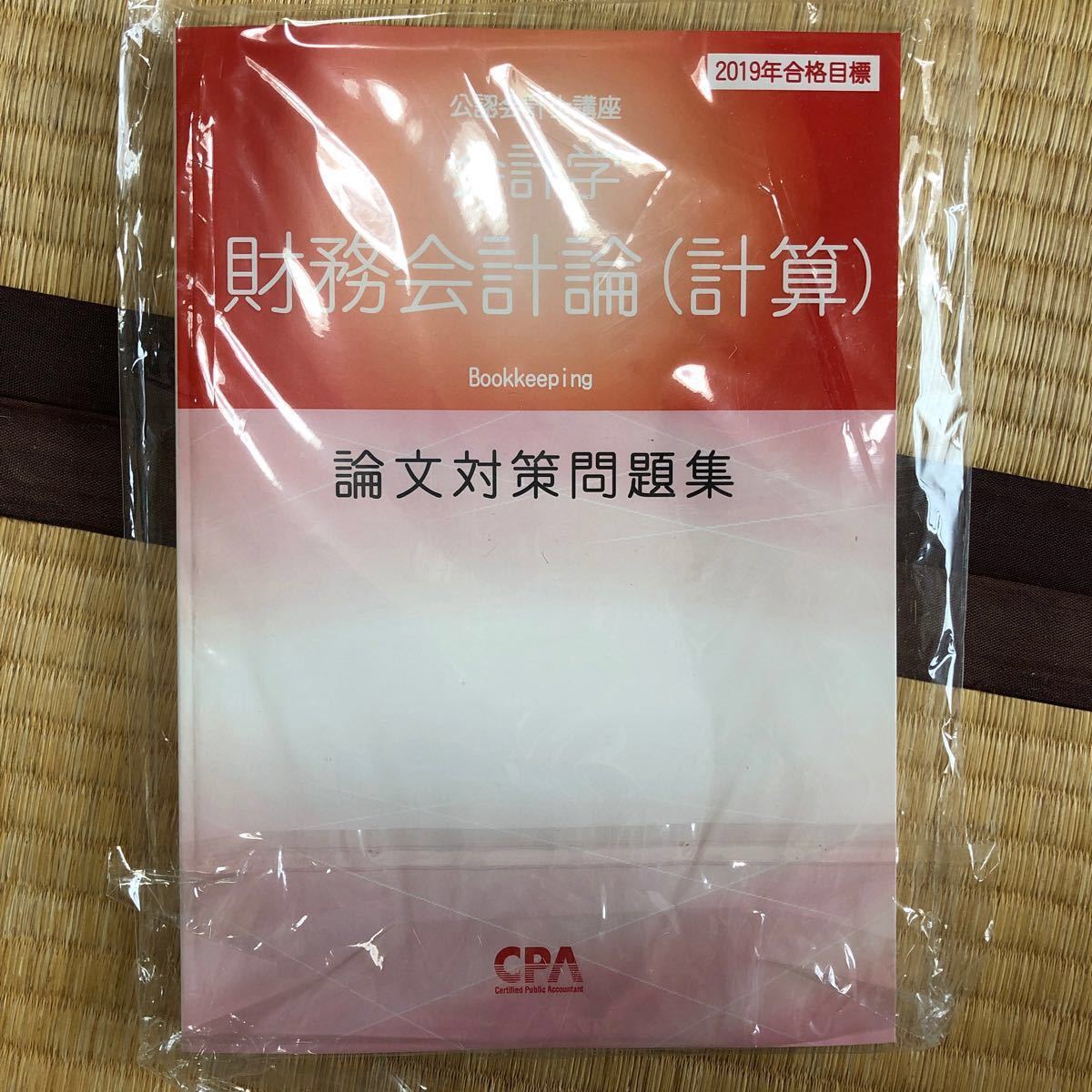 公認会計士 東京CPA 財務会計論計算　論文対策問題集