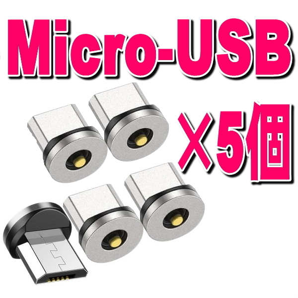 ゴールドクーポン利用で800円★5個セット Micro USB アンドロイド用 タイプB 充電 端子 マグネット 変換プラグ 防塵 アダプター_画像1