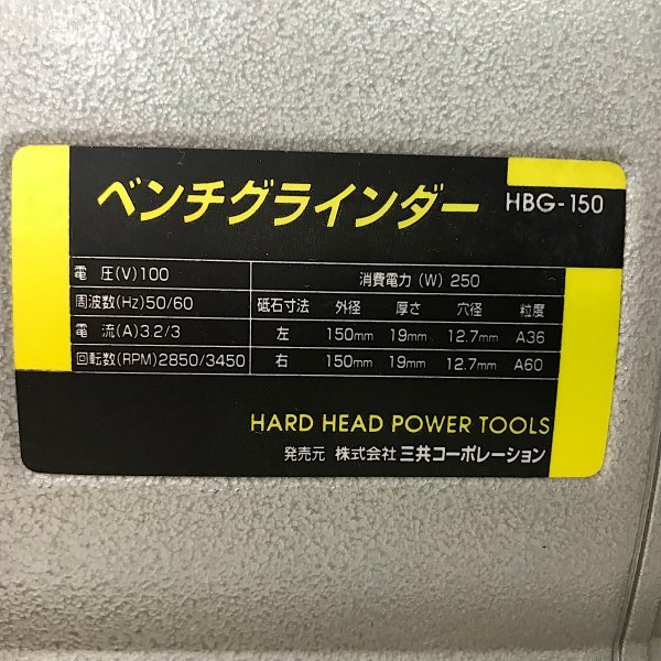 三共ベンチグラインダーHBG-150&ナベヤ ERON エコノミーバイス 三共ベンチグラインダーHBG-150&ナベヤ ERON エコノミーバイス