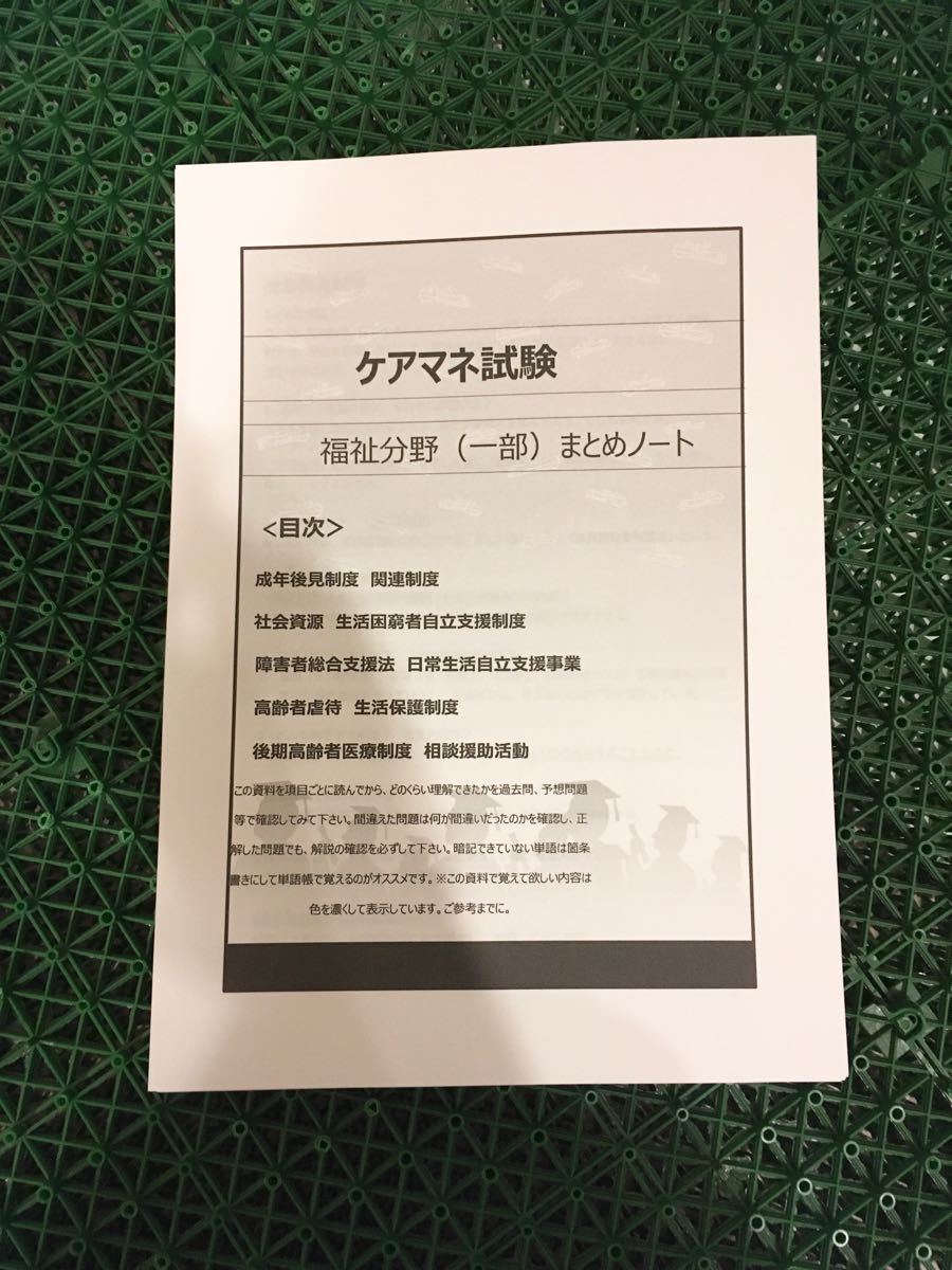 Paypayフリマ ケアマネ試験対策 手作り資料 福祉サービス分野 一部 まとめノート Paypayフリマ ケアマネ試験対策 手作り資料 福祉サービス分野 一部 まとめノート