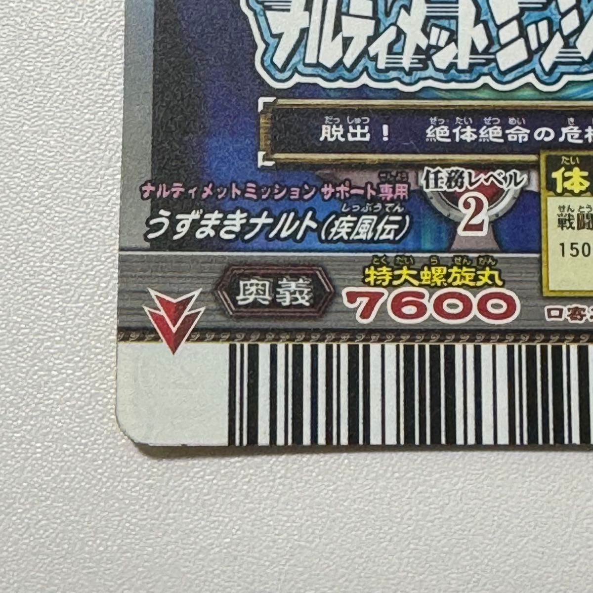 NARUTO ナルティメットミッション うずまきナルト 特大螺旋丸 全封じ