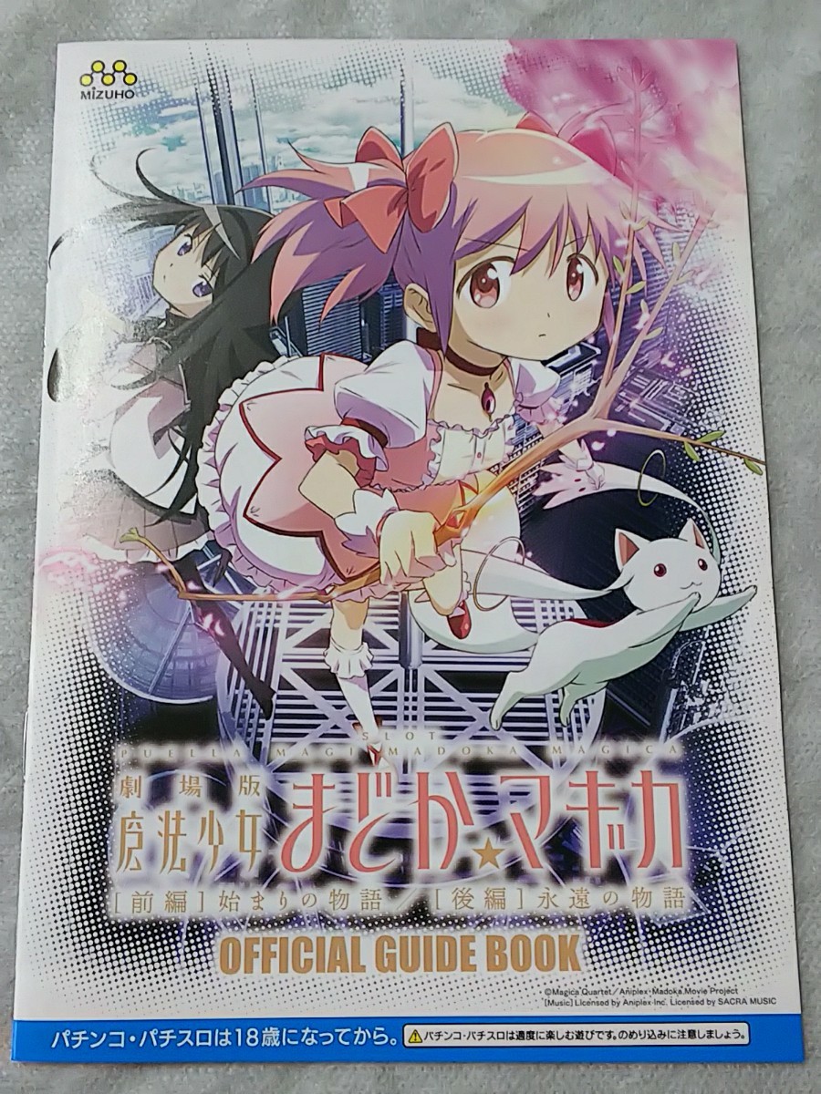 魔方少女まどか☆マギカ　始まりの物語　永遠の物語　パチスロ　小冊子　遊技カタログ　新品　未使用　非売品　まどマギ　美少女アニメ