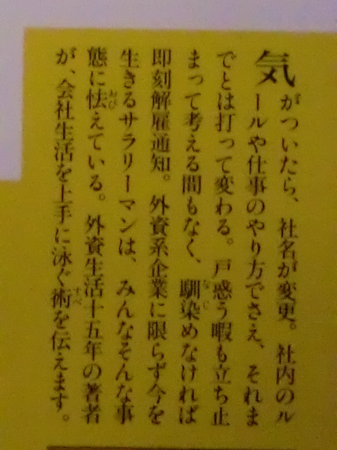 【初版】外資な人たち　ある日外国人上司がやってくる　楡周平　講談社文庫_画像3