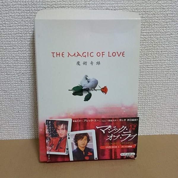 マジック・オブ・ラブ～魔術奇縁～ DVD-BOX1〈4枚組〉